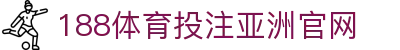 188体育投注-登录入口